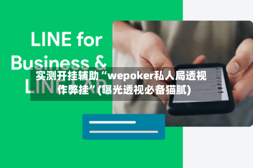 实测开挂辅助“wepoker私人局透视作弊挂”(曝光透视必备猫腻)-第2张图片