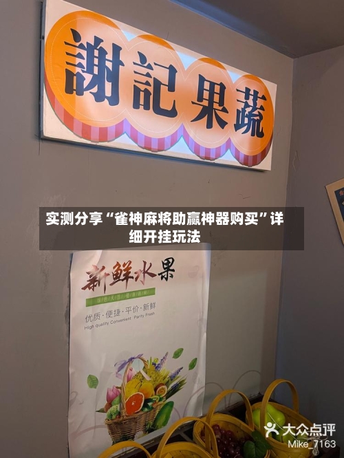 实测分享“雀神麻将助赢神器购买”详细开挂玩法
