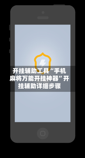 开挂辅助工具“手机麻将万能开挂神器”开挂辅助详细步骤-第2张图片