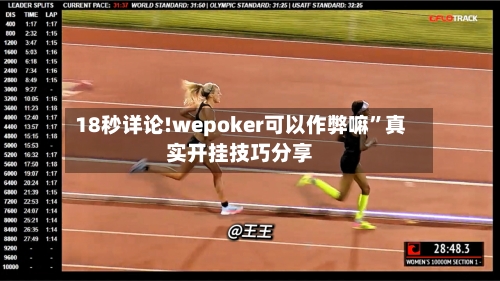 18秒详论!wepoker可以作弊嘛”真实开挂技巧分享