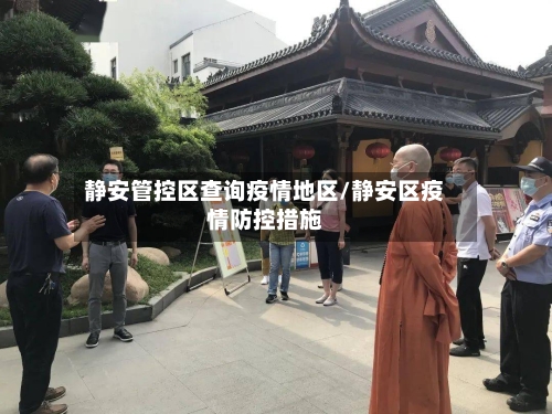 静安管控区查询疫情地区/静安区疫情防控措施