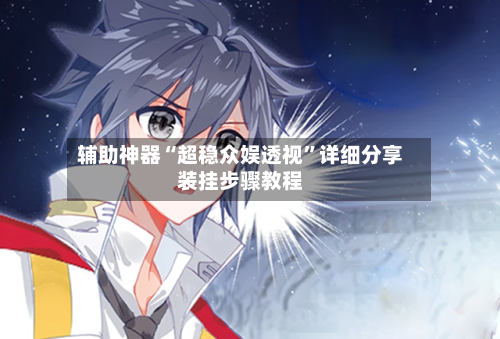 辅助神器“超稳众娱透视”详细分享装挂步骤教程-第3张图片