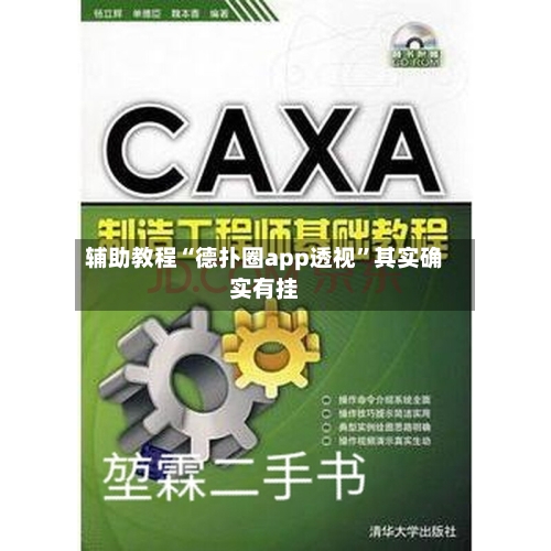 辅助教程“德扑圈app透视”其实确实有挂-第2张图片