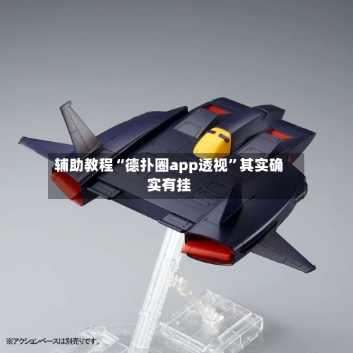 辅助教程“德扑圈app透视”其实确实有挂-第3张图片