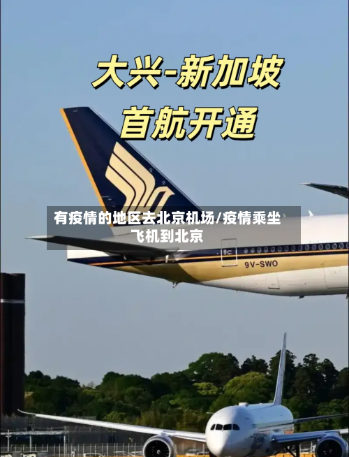 有疫情的地区去北京机场/疫情乘坐飞机到北京