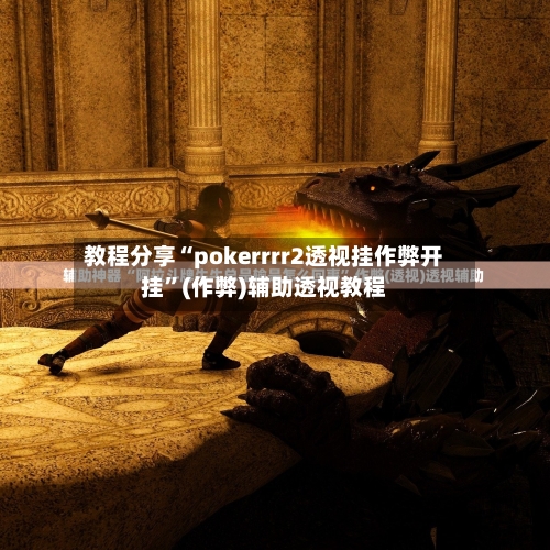 教程分享“pokerrrr2透视挂作弊开挂	”(作弊)辅助透视教程-第3张图片
