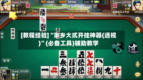 [教程经验]“家乡大贰开挂神器(透视)”(必备工具)辅助教学