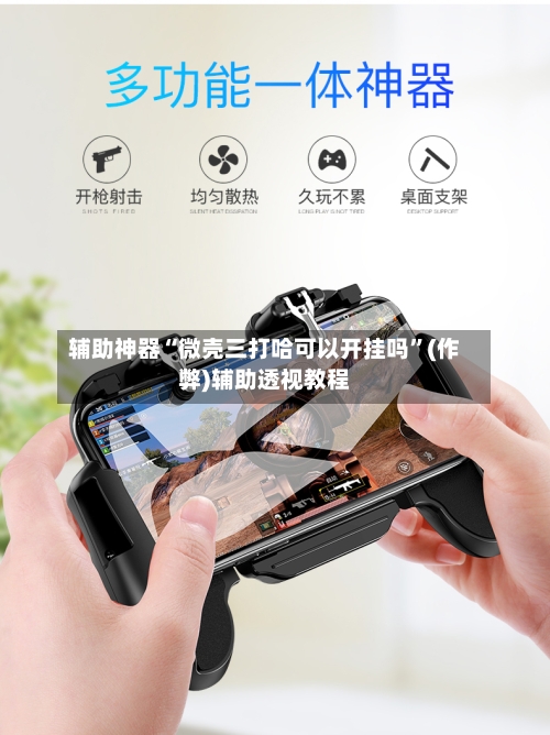 辅助神器“微壳三打哈可以开挂吗”(作弊)辅助透视教程