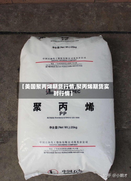 【美国聚丙烯期货行情,聚丙烯期货实时行情】
