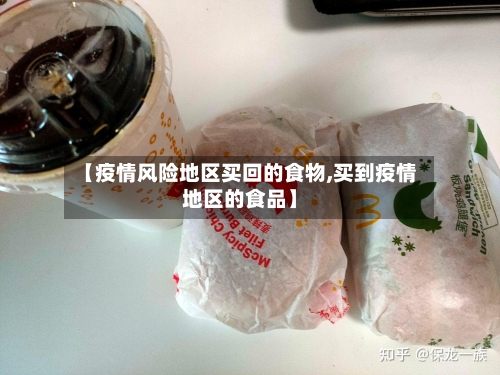 【疫情风险地区买回的食物,买到疫情地区的食品】-第2张图片