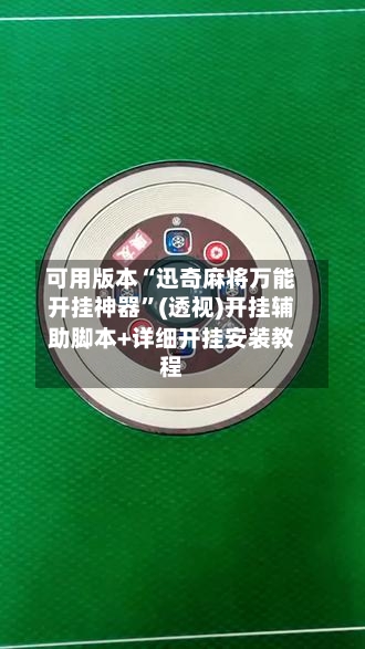 可用版本“迅奇麻将万能开挂神器”(透视)开挂辅助脚本+详细开挂安装教程