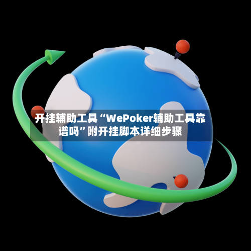 开挂辅助工具“WePoker辅助工具靠谱吗”附开挂脚本详细步骤-第3张图片
