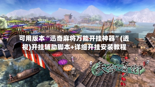 可用版本“迅奇麻将万能开挂神器”(透视)开挂辅助脚本+详细开挂安装教程-第3张图片