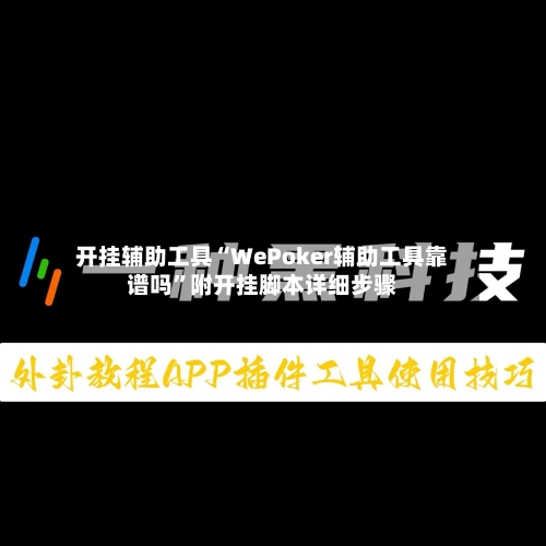 开挂辅助工具“WePoker辅助工具靠谱吗”附开挂脚本详细步骤-第2张图片