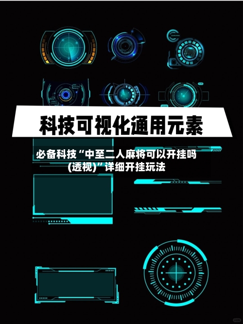 必备科技“中至二人麻将可以开挂吗(透视)”详细开挂玩法