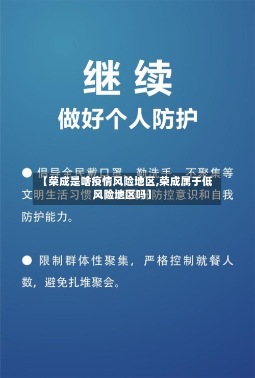 【荣成是啥疫情风险地区,荣成属于低风险地区吗】
