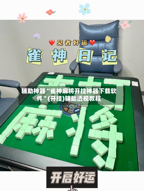 辅助神器“雀神麻将开挂神器下载软件”(开挂)辅助透视教程-第2张图片