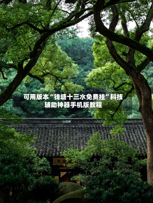 可用版本“钱塘十三水免费挂	”科技辅助神器手机版教程-第2张图片