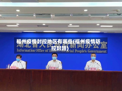福州疫情封控地区有哪些(福州疫情防控封路)-第2张图片