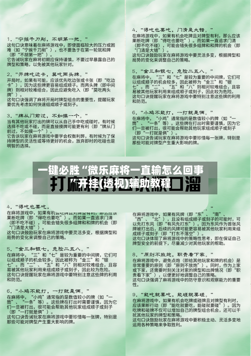 一键必胜“微乐麻将一直输怎么回事	”开挂(透视)辅助教程-第2张图片