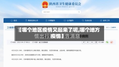 【哪个地区疫情又起来了呢,哪个地方疫情】-第2张图片