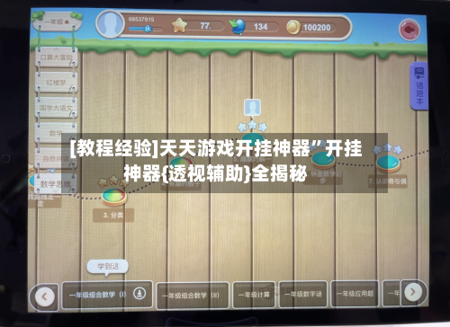 [教程经验]天天游戏开挂神器	”开挂神器{透视辅助}全揭秘-第2张图片
