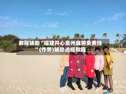 教程辅助“福建开心泉州麻将免费挂”(作弊)辅助透视教程