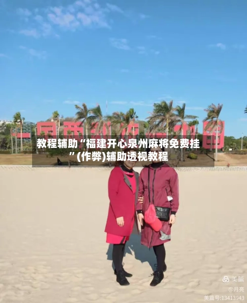 教程辅助“福建开心泉州麻将免费挂	”(作弊)辅助透视教程-第2张图片