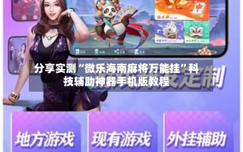 分享实测“微乐海南麻将万能挂	”科技辅助神器手机版教程-第2张图片
