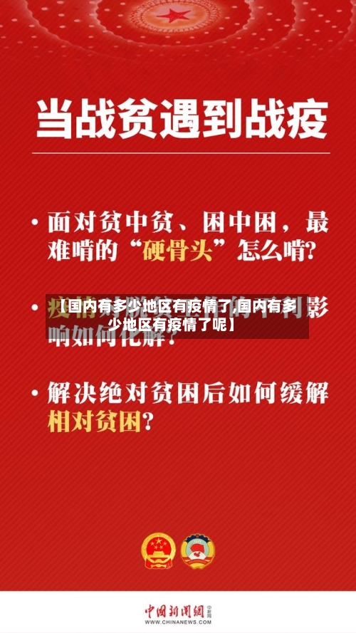 【国内有多少地区有疫情了,国内有多少地区有疫情了呢】-第2张图片