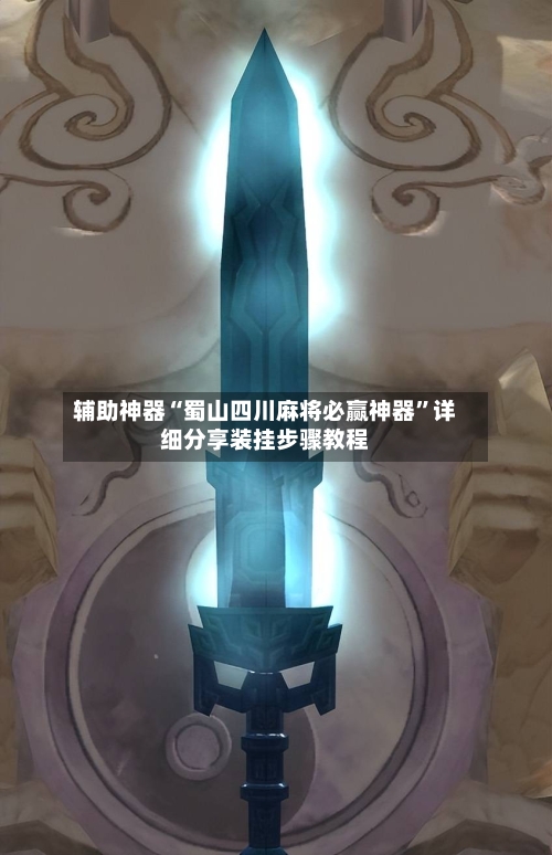 辅助神器“蜀山四川麻将必赢神器”详细分享装挂步骤教程-第2张图片