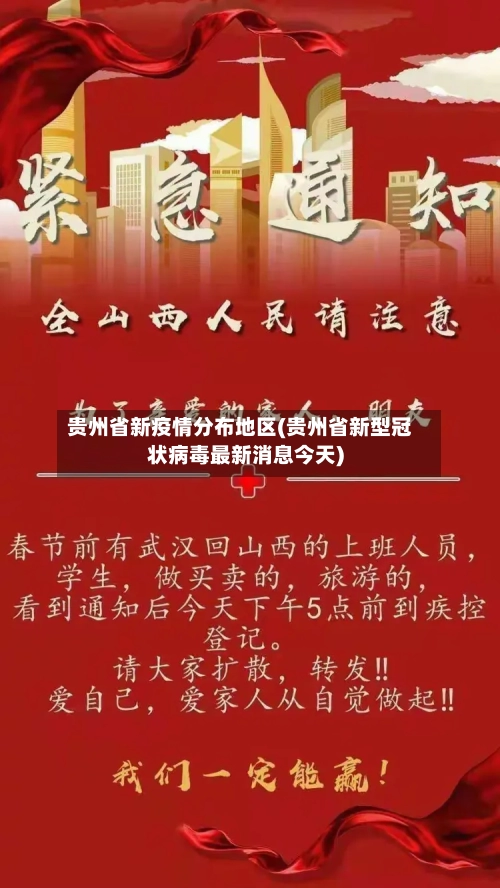贵州省新疫情分布地区(贵州省新型冠状病毒最新消息今天)