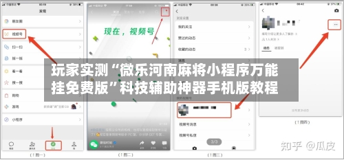 玩家实测“微乐河南麻将小程序万能挂免费版”科技辅助神器手机版教程-第2张图片
