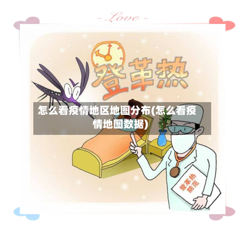 怎么看疫情地区地图分布(怎么看疫情地图数据)