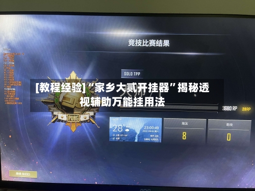 [教程经验]“家乡大贰开挂器	”揭秘透视辅助万能挂用法-第2张图片