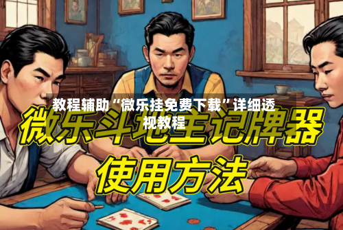 教程辅助“微乐挂免费下载”详细透视教程-第2张图片