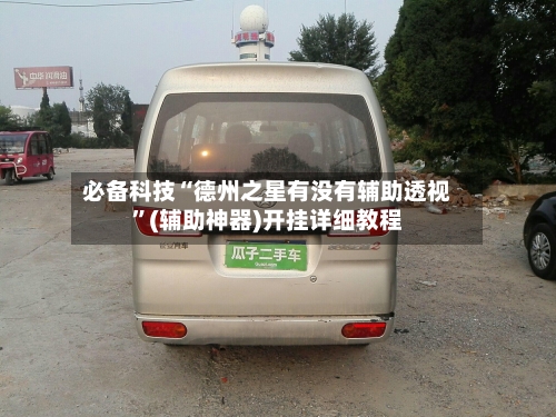 必备科技“德州之星有没有辅助透视”(辅助神器)开挂详细教程-第2张图片