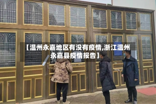 【温州永嘉地区有没有疫情,浙江温州永嘉县疫情报告】-第2张图片