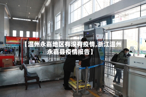 【温州永嘉地区有没有疫情,浙江温州永嘉县疫情报告】