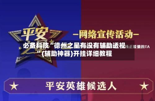必备科技“德州之星有没有辅助透视”(辅助神器)开挂详细教程-第3张图片