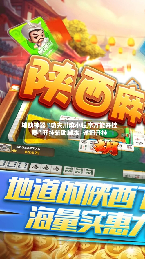 辅助神器“功夫川麻小程序万能开挂器”开挂辅助脚本+详细开挂