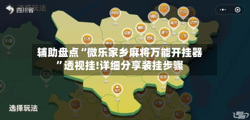 辅助盘点“微乐家乡麻将万能开挂器”透视挂!详细分享装挂步骤-第2张图片