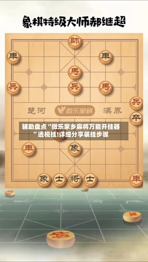 辅助盘点“微乐家乡麻将万能开挂器	”透视挂!详细分享装挂步骤-第3张图片