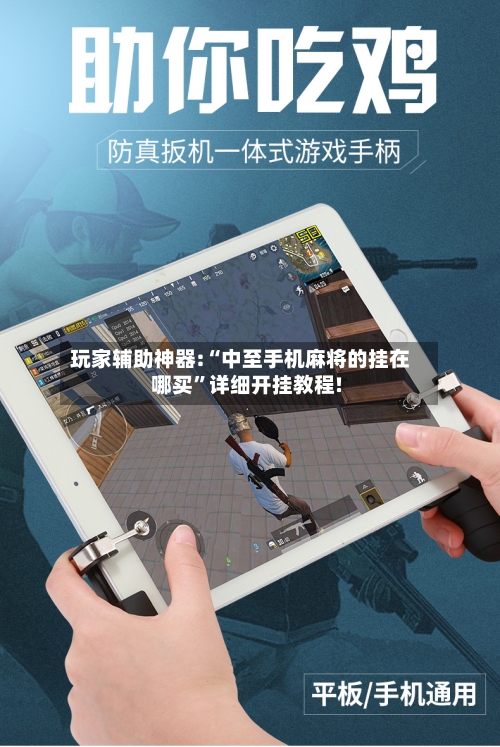 玩家辅助神器:“中至手机麻将的挂在哪买”详细开挂教程!-第2张图片