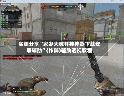 实测分享“家乡大贰开挂神器下载安装辅助”(作弊)辅助透视教程