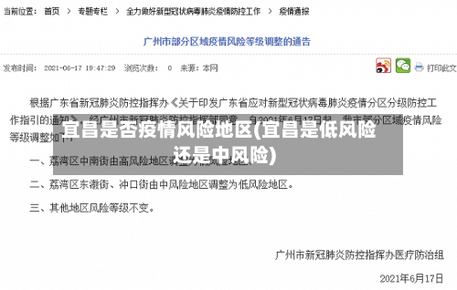 宜昌是否疫情风险地区(宜昌是低风险还是中风险)-第2张图片