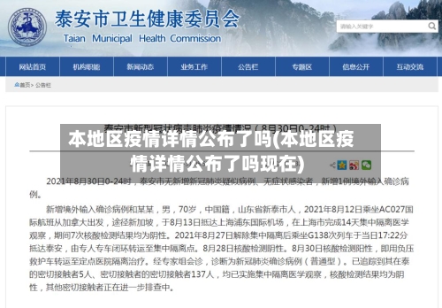 本地区疫情详情公布了吗(本地区疫情详情公布了吗现在)