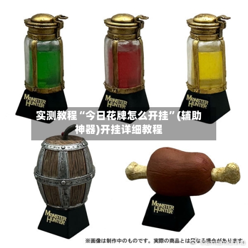 实测教程“今日花牌怎么开挂”(辅助神器)开挂详细教程