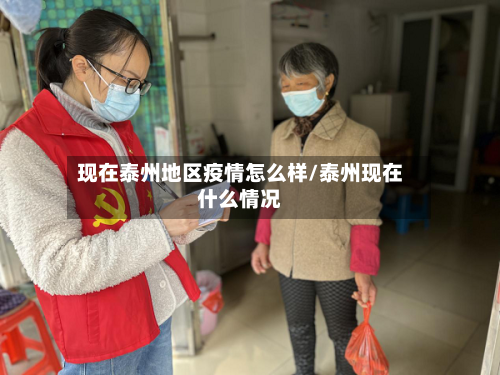 现在泰州地区疫情怎么样/泰州现在什么情况-第3张图片