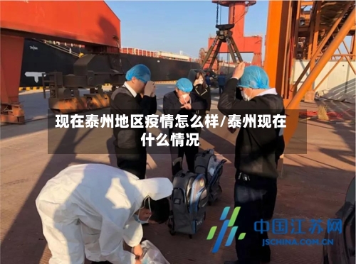 现在泰州地区疫情怎么样/泰州现在什么情况